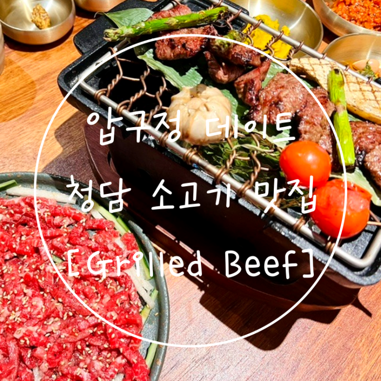  압구정로데오 고기집 1주년 데이트 룸식당 청담류 그릴드비프