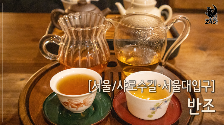 서울대입구역 카페 공부하기 좋은 티카페, 반조 서울대입구역 카페 공부하기 좋은 티카페, 반조