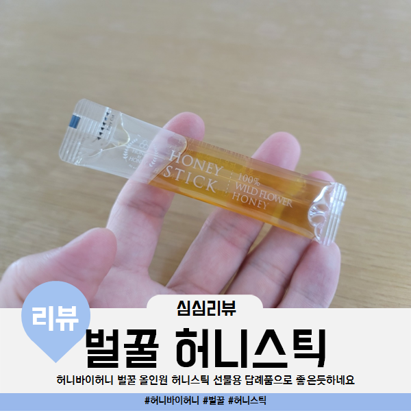  허니바이허니 벌꿀 올인원 허니스틱 선물용 답례품으로 좋은듯하네요 내돈내산 후기