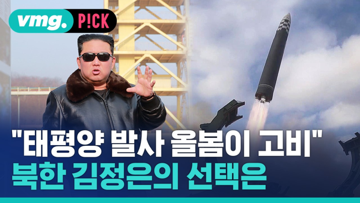 [비머pick] 북한에 남겨진 또다른 숙제…ICBM <b>태평양 발사</b>... 
