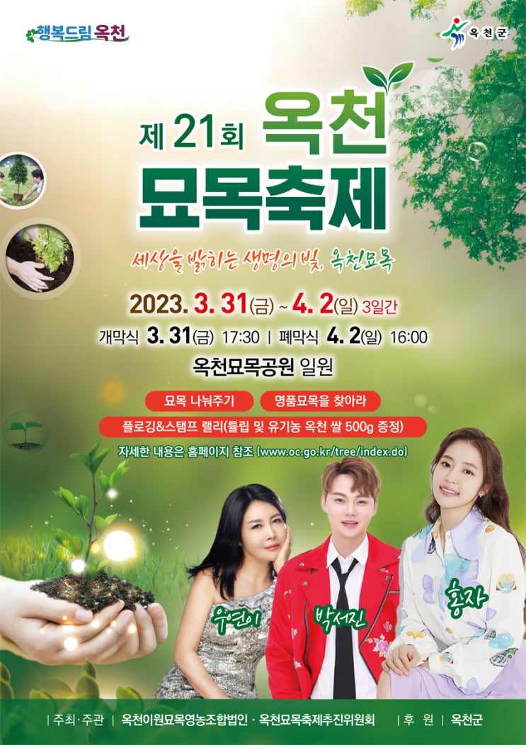 2023년 제21회 옥천묘목축제 기본정보 (초대가수, 주요 프로그램, 축제 일정표) 2023년 제21회 옥천묘목축제 기본정보 (초대가수, 주요 프로그램, 축제 일정표)