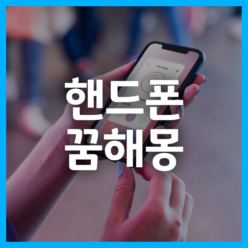 핸드폰을 잃어버리는 꿈 핸드폰이 깨지는 꿈을 바꾸는 해몽