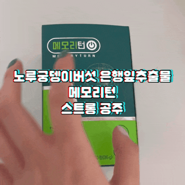  메모리턴 은행잎추출물 노루궁뎅이버섯 복합유산균까지 부모님 선물 추천