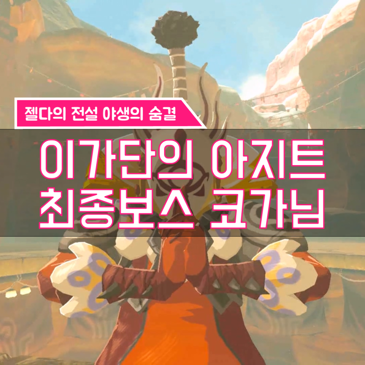  [젤다의전설 야생의숨결 공략] (142) 겔드 지방 - 이가단의 아지트 코가님, 번개의 신수 바 나보리스(3) (뇌전의 투구 위치, 얻는 법)