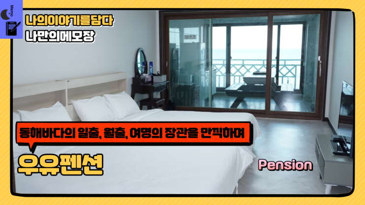  동해 펜션 동해바다의 일출, 월출, 여명의 장관을 만끽하며 묵호 펜션 우유 펜션