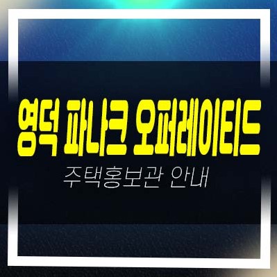  파나크 오퍼레이티드 바이소노 영덕 레지던스 생숙 호텔 분양가격 평형타입 유니트 샘플하우스 홈페이지 문의!