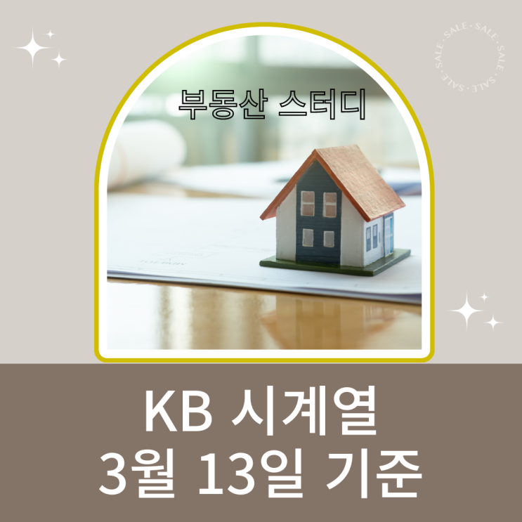 23년 3월 13일 KB 주간 시계열 통계