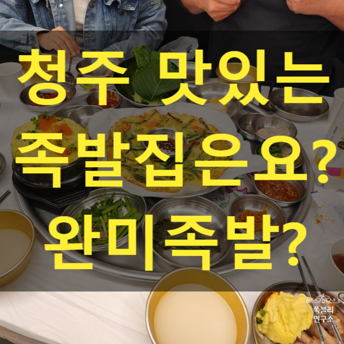  청주봉명동족발 맛집 술집 완미족발 청주봉명점 현지인 추천?
