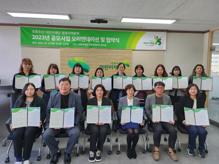  초록우산 어린이재단 경북지역본부, 2023년 공모사업 업무협약 체결
