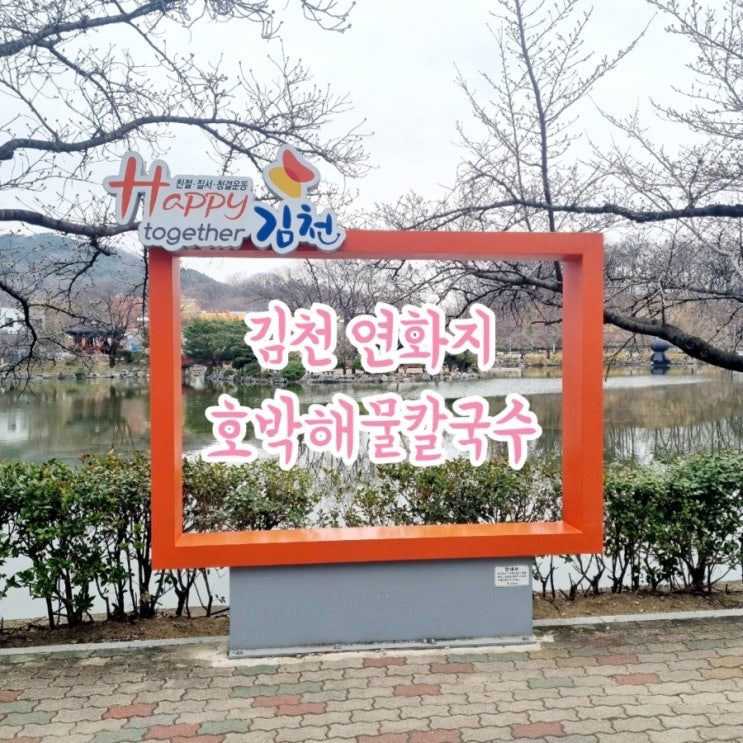 김천가볼만한곳 연화지 feat 호박해물칼국수