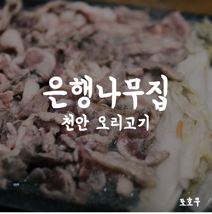 천안 오리고기: 은행나무집 백석점, 오리소금구이&오리진흙구이의 콜라보