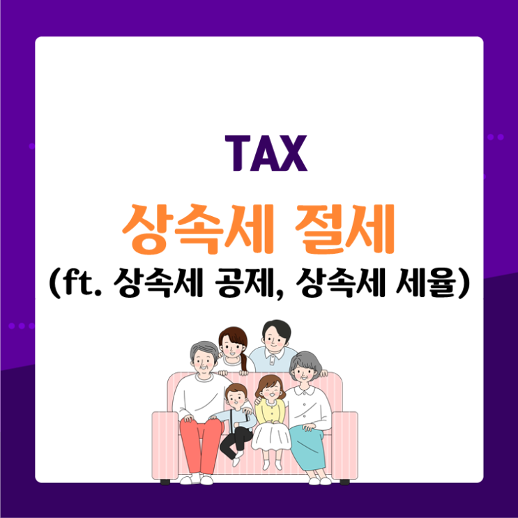  상속세 절세(ft. 상속세 공제, 상속세 세율)