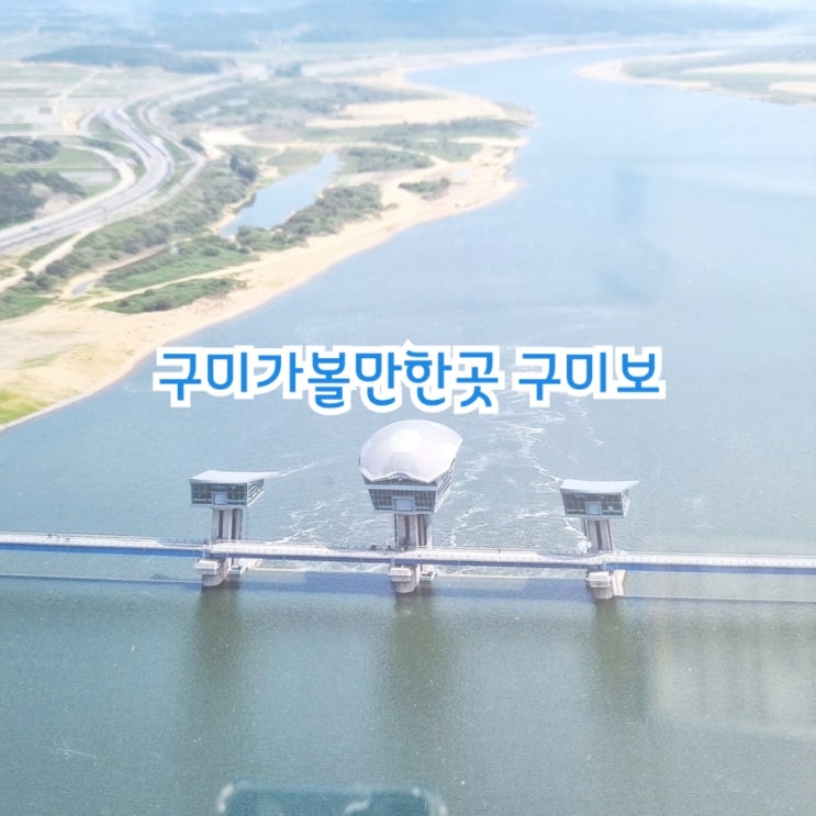  구미가볼만한곳 구미보 feat 선학경