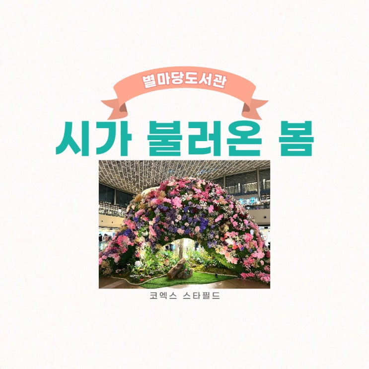  코엑스 별마당도서관, 시가 불러온 봄