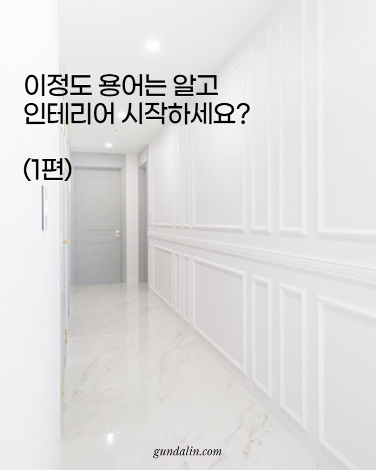 이 정도 용어는 알고 인테리어 시작하세요? (웨인스코팅,  걸레받이, 루바, 터닝도어..등)(1편)
