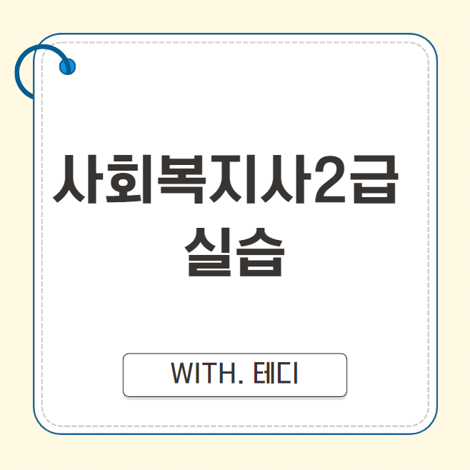 사회복지사 2급 실습! 자격증 취득이 걱정된다면? 클릭! 사회복지사 2급 실습! 자격증 취득이 걱정된다면? 클릭!