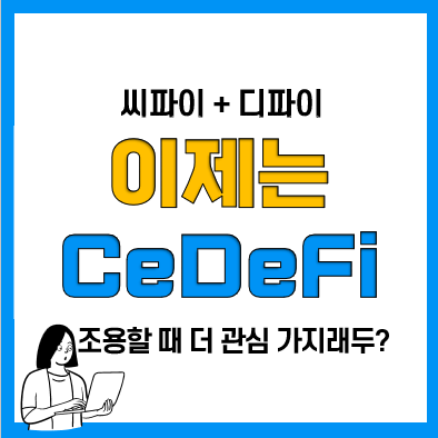 씨디파이(CeDeFi) 네오핀 장점 등 전망(씨파이, 디파이)