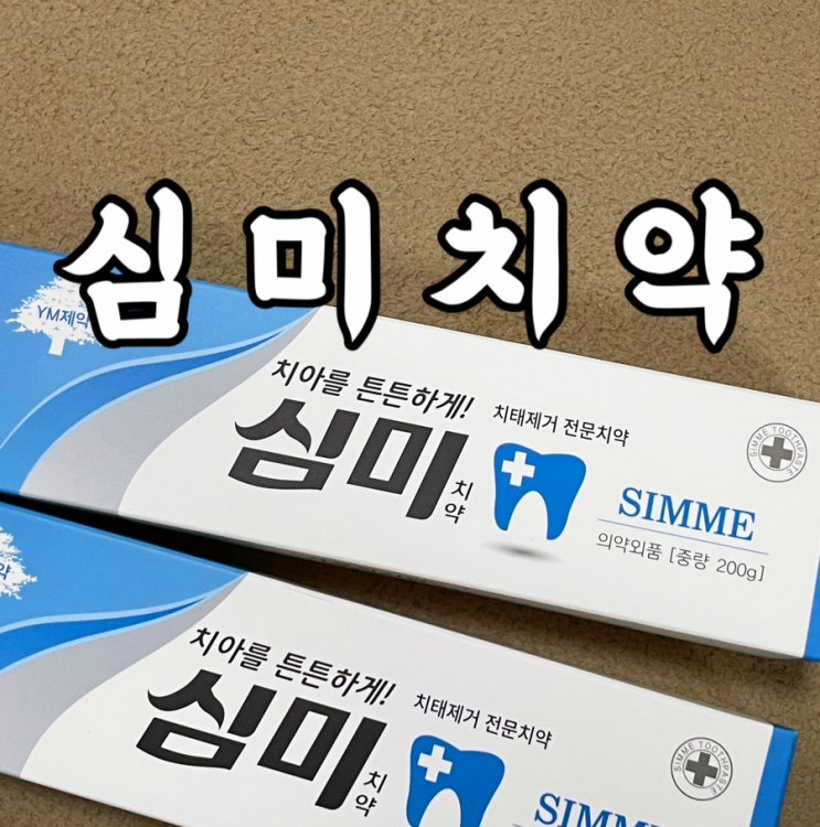  심미치약 시린이에 필요한 잇몸치약 구취제거치약