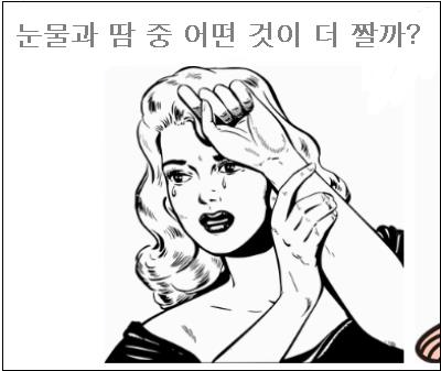  눈물과 땀 중 어떤 것이 더 짤까?