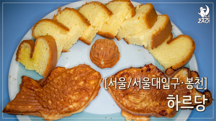 서울대입구 디저트 대왕카스테라 맛집, 하르당