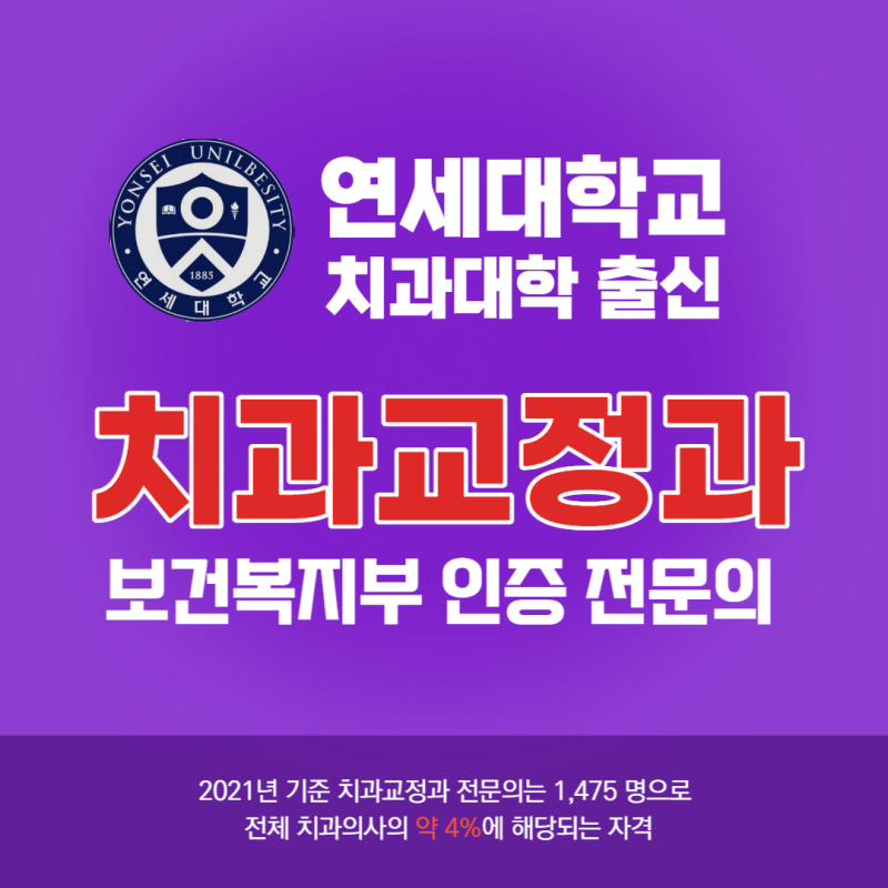 성인치아교정! 치과교정과 전문의를 꼭 체크해주세요!