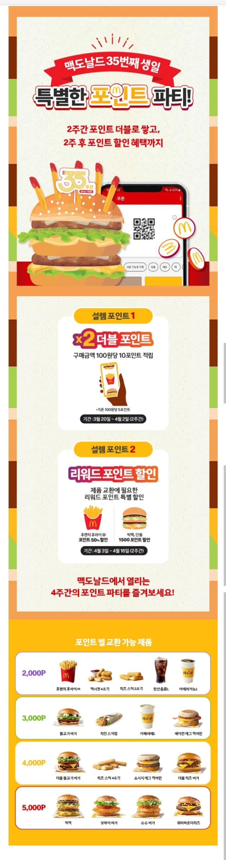  맥도날드 앱 35주년 프로모션 특별한 포인트파티 빅맥할인_23년 4월 16일까지
