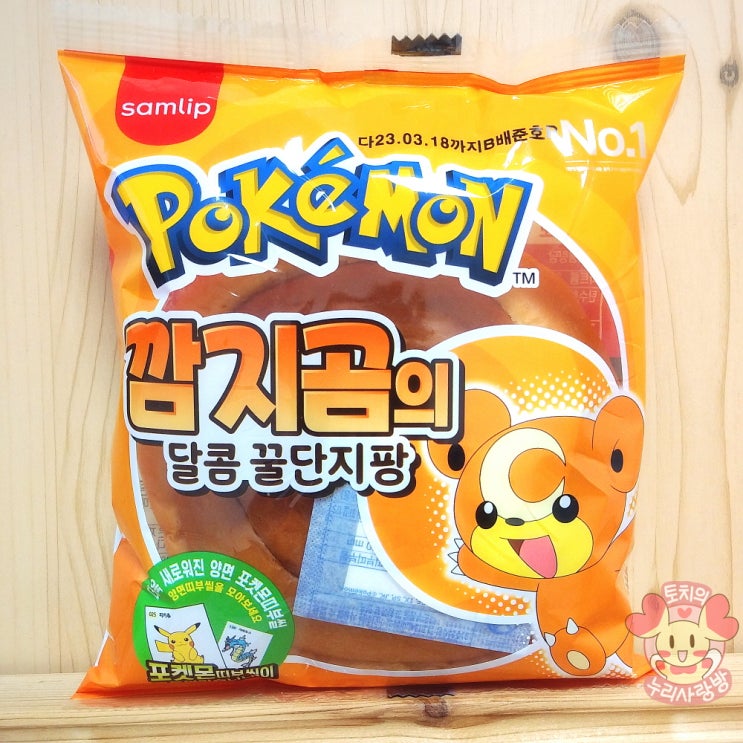  홈플러스 포켓몬빵 깜지곰빵 깜지곰의 달콤 꿀단지팡