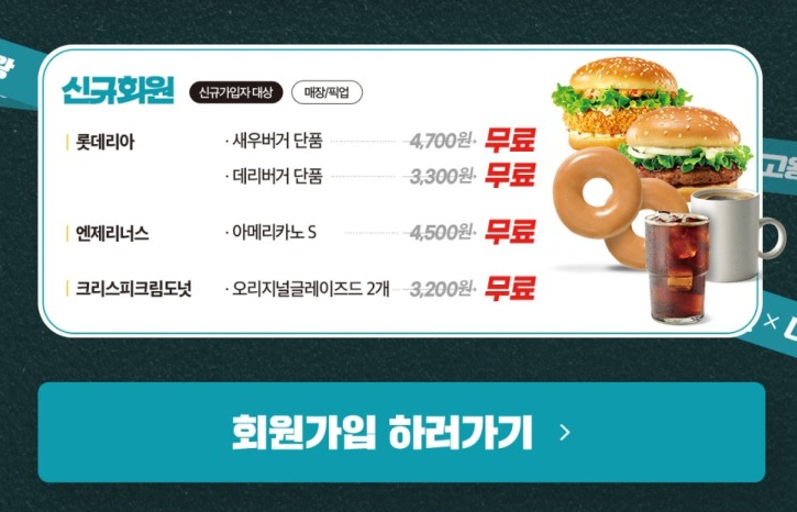  역대급 네고 / 1타 4피의 할인 혜택(롯데리아 데리버거, 엔제리너스 아메리카노 등 4가지 무료 쿠폰)