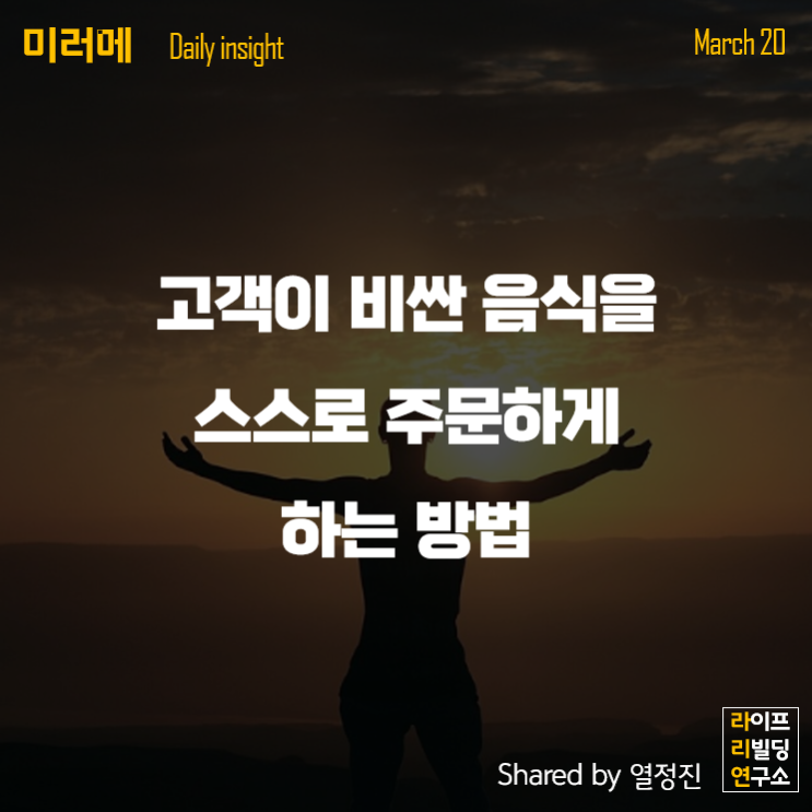 고객이 스스로 비싼 메뉴를 주문하게 하자. 발상의 전환 고객이 스스로 비싼 메뉴를 주문하게 하자. 발상의 전환