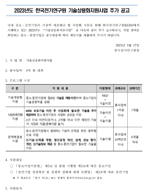 2023년 한국전기연구원 기술상용화지원사업 추가 공고 2023년 한국전기연구원 기술상용화지원사업 추가 공고