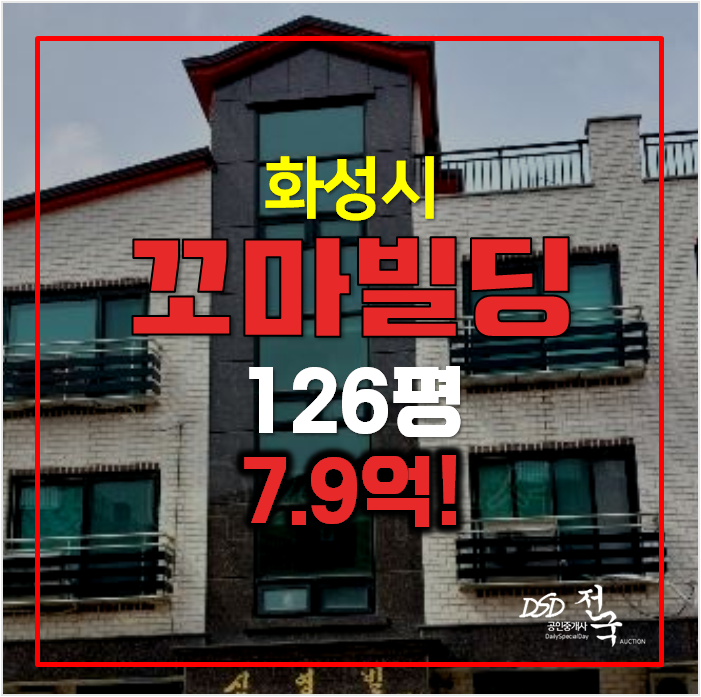 화성 꼬마빌딩 경매 126평 향남읍 통건물 7.9억 화성 꼬마빌딩 경매 126평 향남읍 통건물 7.9억