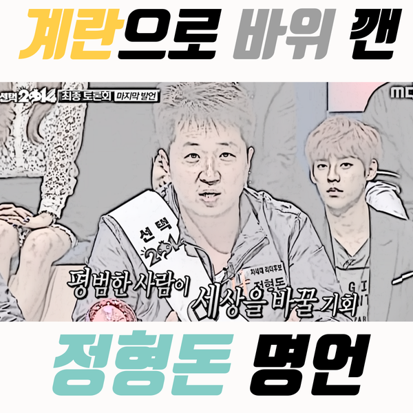 " <b>정형돈</b>의 명언이 10년 지나도 잊지 못하는 <b>이유</b>는?_<b>정형돈</b>... 