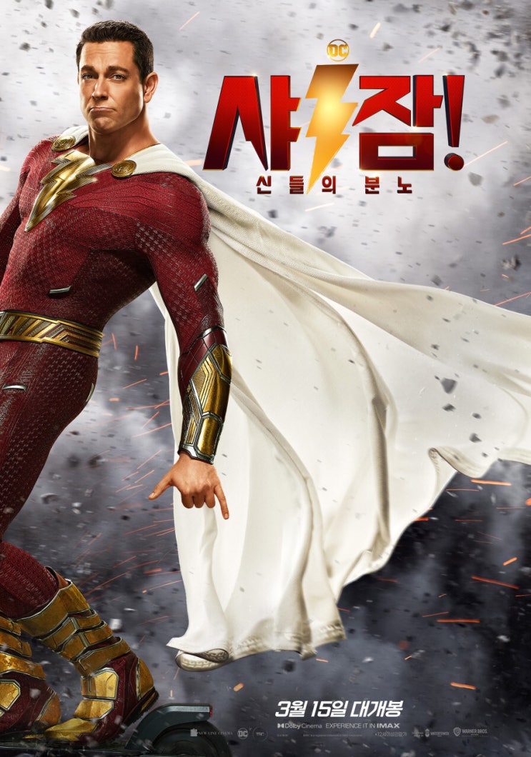 DC 확장 유니버스 영화 샤잠! 신들의 분노 리뷰 및 쿠키영상 정보 (스포주의) DC 확장 유니버스 영화 샤잠! 신들의 분노 리뷰 및 쿠키영상 정보 (스포주의)