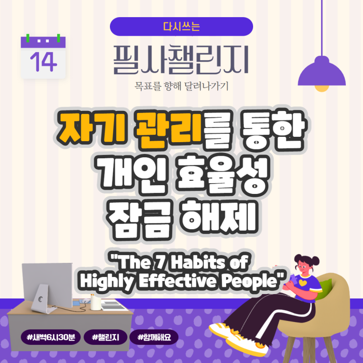 자기 관리를 통한 개인 효율성 잠금 해제 (The 7 Habits of Highly Effective People by Stephen R. Covey) 자기 관리를 통한 개인 효율성 잠금 해제 (The 7 Habits of Highly Effective People by Stephen R. Covey)