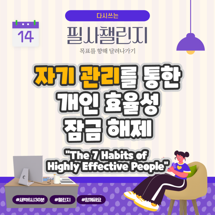 자기 관리를 통한 개인 효율성 잠금 해제 (The 7 Habits of Highly Effective People by Stephen R. Covey)