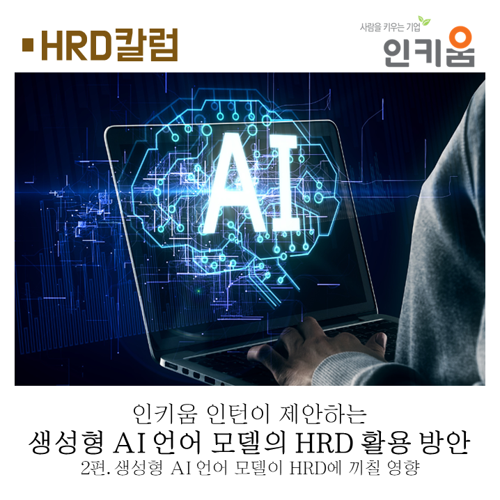 생성형 AI 언어 모델의 HRD 활용 방안 - (2) 생성형 AI 언어 모델이 HRD에 끼칠 영향