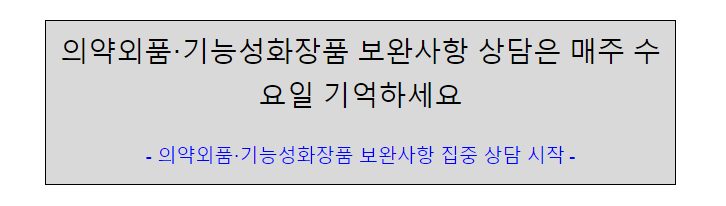 의약외품.기능성화장품 보완사항 상담은 매주 수요일 기억하세요 의약외품.기능성화장품 보완사항 상담은 매주 수요일 기억하세요