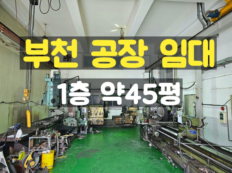 부천공장임대 지하없는 1층 소형 임대공장 부천공장임대 지하없는 1층 소형 임대공장