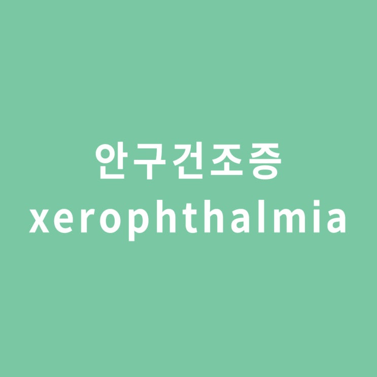  안구건조증 증상 (충혈, 눈물, 두통), 원인 (노화, 약물, 라식), 치료 방법 (인공눈물), xerophthalmia