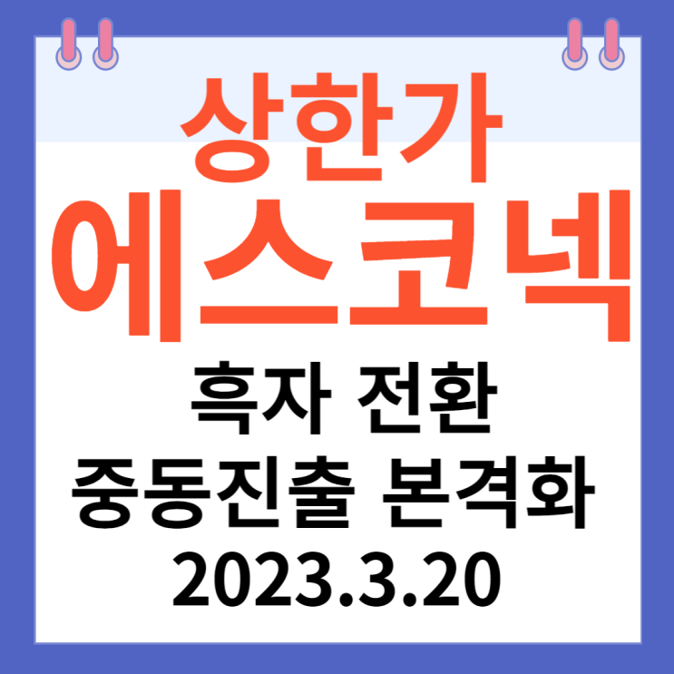 에스코넥 주가차트와 흑잔전환, '중동진출본격화' 에스코넥 주가차트와 흑잔전환, '중동진출본격화'