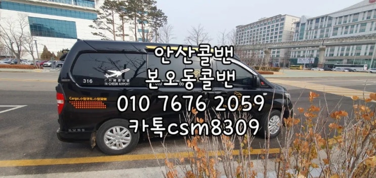  안산콜밴 본오동콜밴 안산에서 인천공항 까지 픽업샌딩서비스 인천공항밴예약 콜밴미니밴