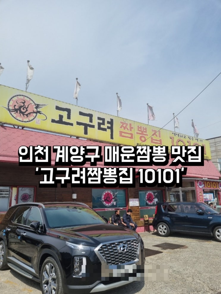  인천 계양구 짬뽕 전문 맛집 - 고구려짬뽕집 10101, 드라이브하다 들른 맛있는 중국요리집, 불차돌짬뽕 내돈내산 솔직 리뷰!