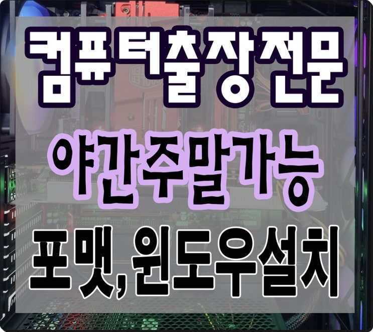  신사동 증산동 컴퓨터수리 포맷 윈도우설치 출장AS 바이러스 제거 속도 향상