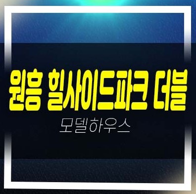  GTX창릉역 힐사이드파크 더블 도내동 오피스텔,상가 잔여호실 샘플하우스 평형대 홈페이지 유니트 예약상담
