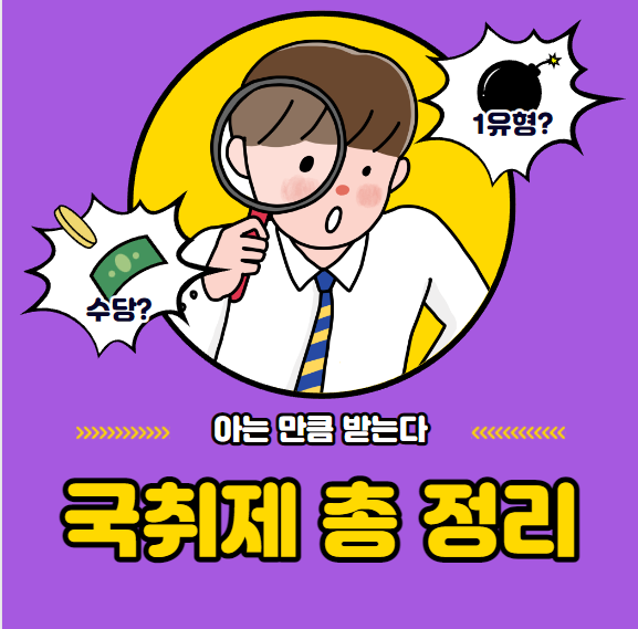 국취제 1유형 신청부터 수당까지 총정리