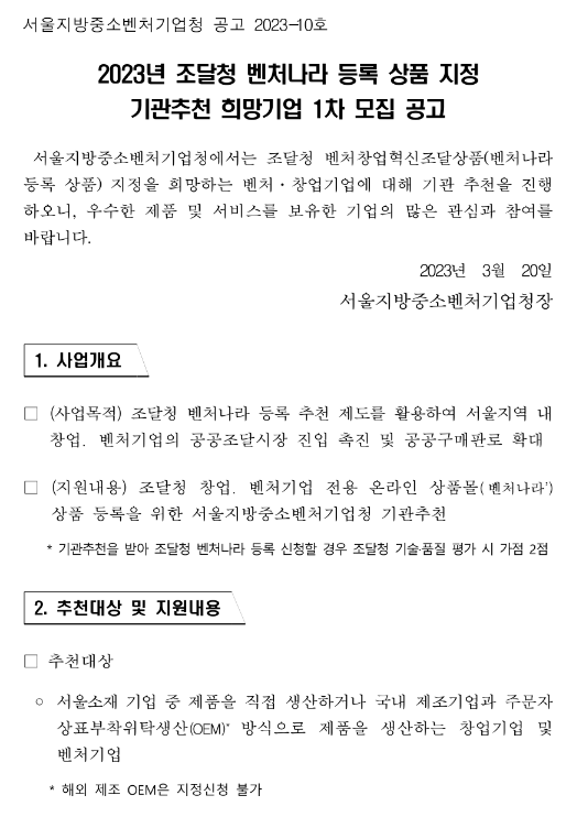 [서울] 2023년 1차 조달청 벤처나라 등록 상품 지정 기관추천 희망기업 모집 공고