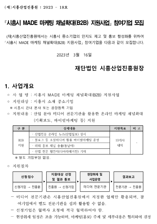 [경기] 시흥시 MADE 마케팅 채널확대(B2B) 지원사업 참여기업 모집 공고