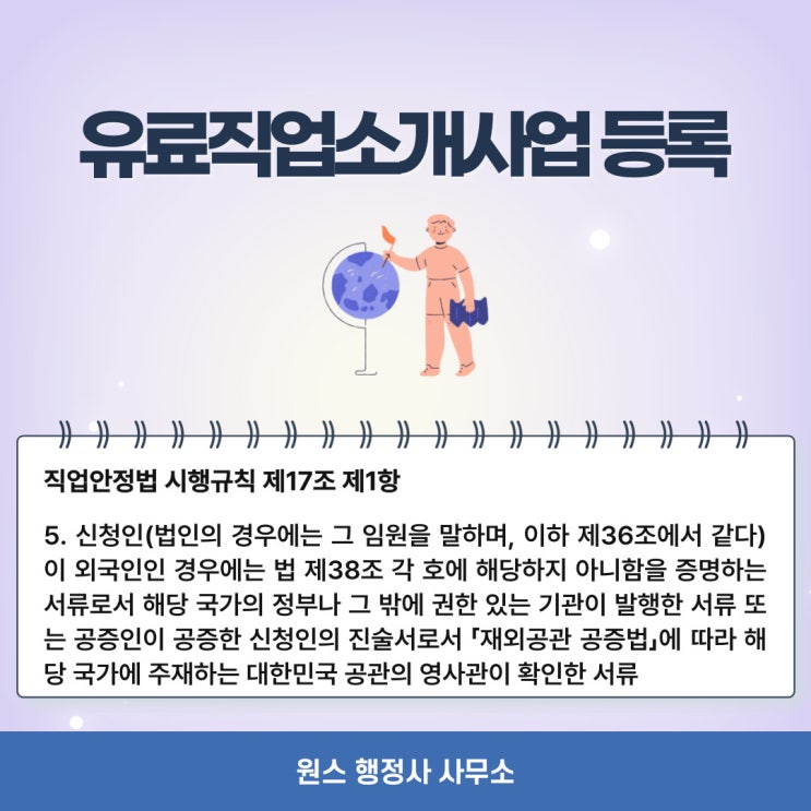  외국인 대표자 국외 유료직업소개사업 등록방법