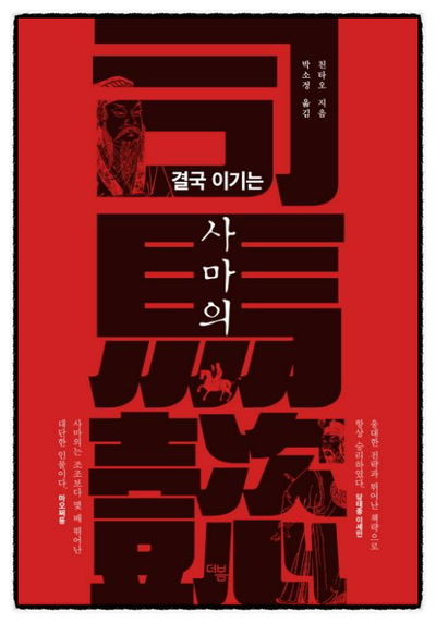 결국 이기는 사마의, "어떻게 승리자가 되었는가?"