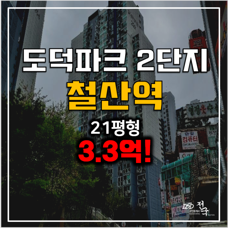 광명 도덕파크타운 2단지 철산역 아파트 경매 ! 3.3억